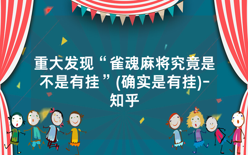 重大发现“雀魂麻将究竟是不是有挂”(确实是有挂)-知乎