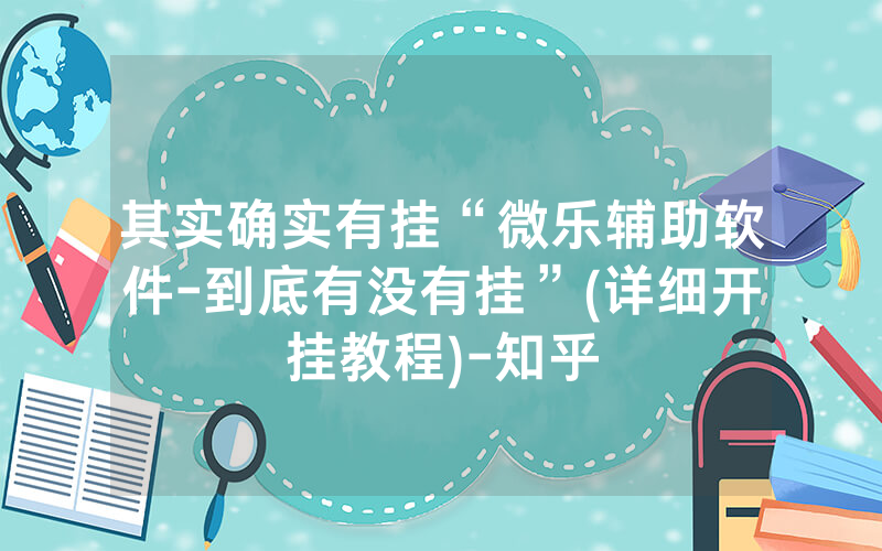 其实确实有挂“微乐辅助软件-到底有没有挂”(详细开挂教程)-知乎