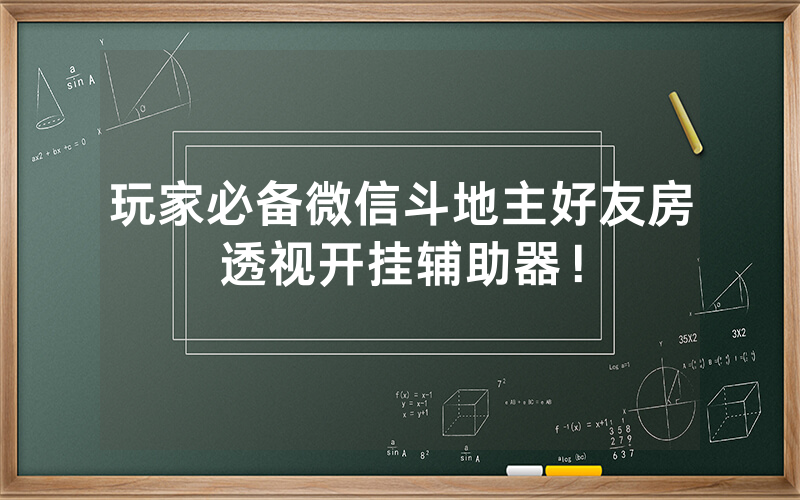 玩家必备微信斗地主好友房透视开挂辅助器！
