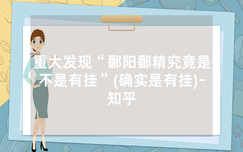 重大发现“鄱阳鄱精究竟是不是有挂”(确实是有挂)-知乎