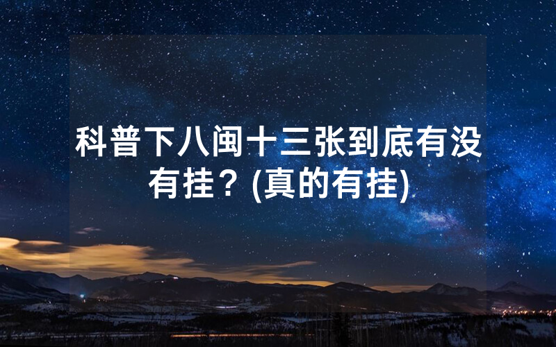 科普下八闽十三张到底有没有挂？(真的有挂)