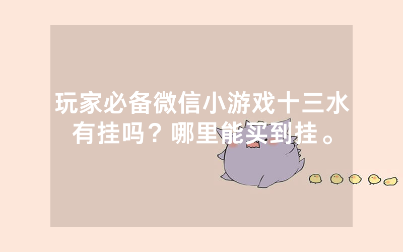 玩家必备微信小游戏十三水有挂吗？哪里能买到挂。
