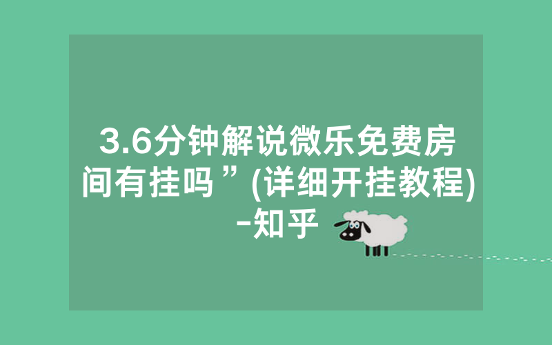 3.6分钟解说微乐免费房间有挂吗”(详细开挂教程)-知乎