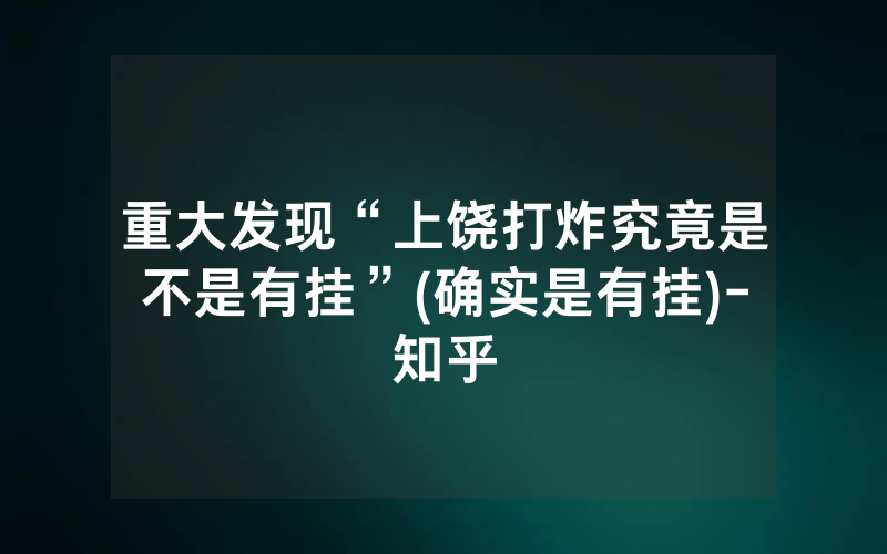 重大发现“上饶打炸究竟是不是有挂”(确实是有挂)-知乎