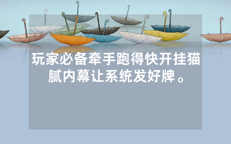 玩家必备牵手跑得快开挂猫腻内幕让系统发好牌。