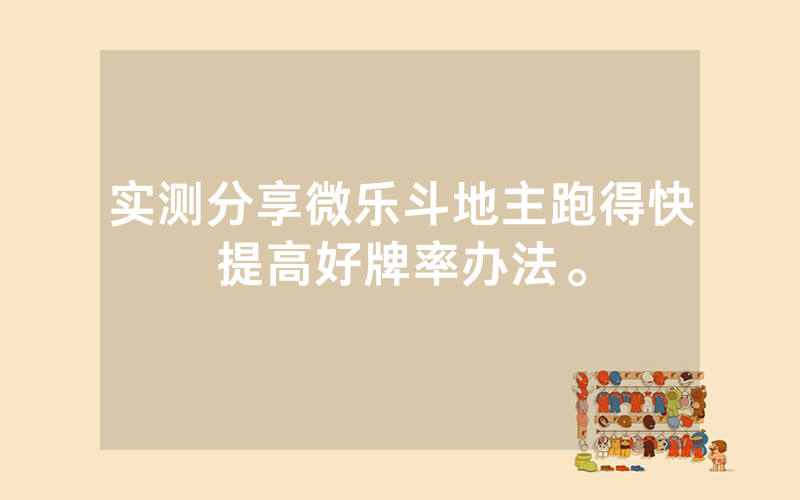 实测分享微乐斗地主跑得快提高好牌率办法。