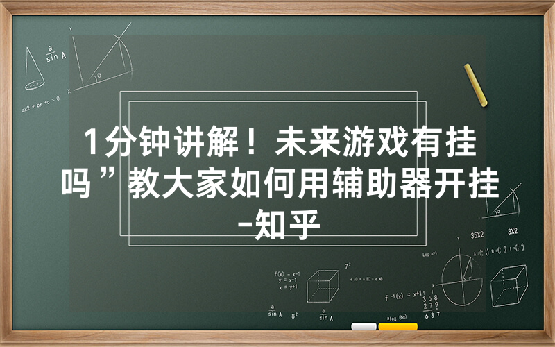 1分钟讲解！未来游戏有挂吗”教大家如何用辅助器开挂-知乎