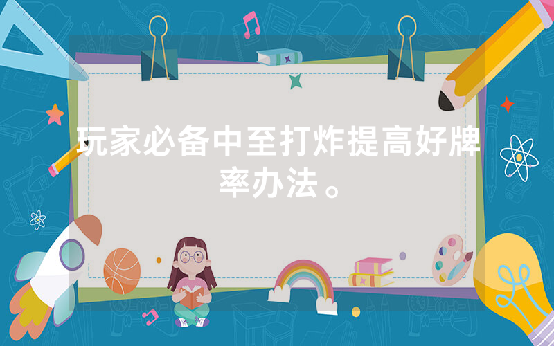 玩家必备中至打炸提高好牌率办法。