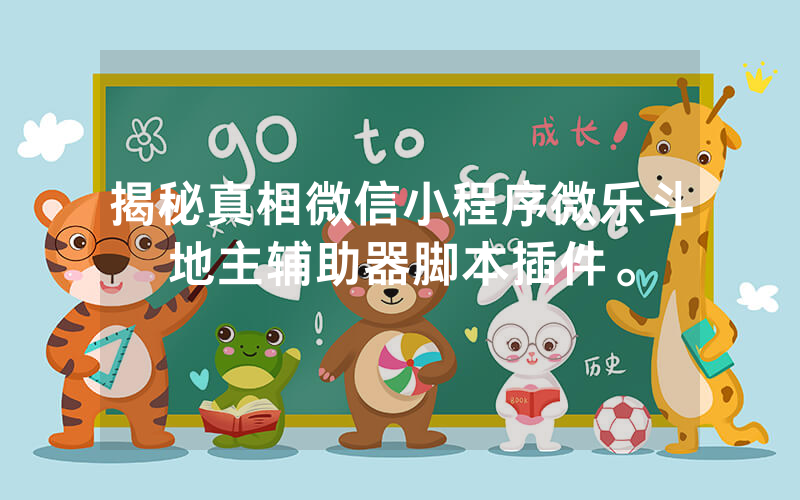 揭秘真相微信小程序微乐斗地主辅助器脚本插件。