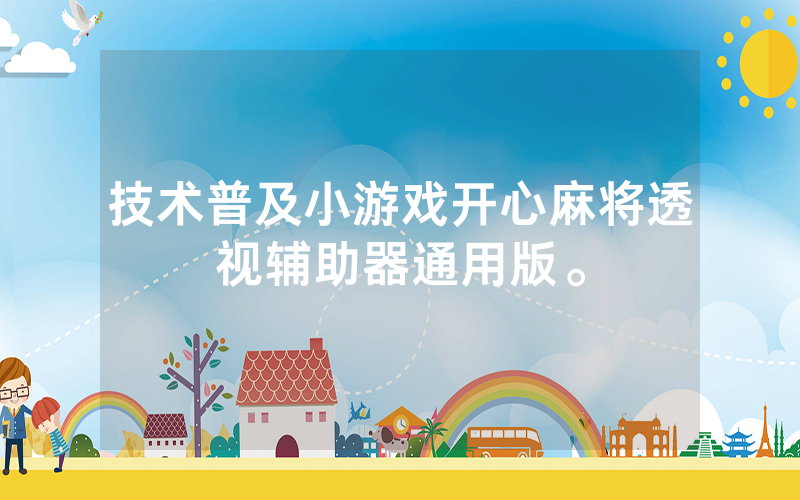 技术普及小游戏开心麻将透视辅助器通用版。