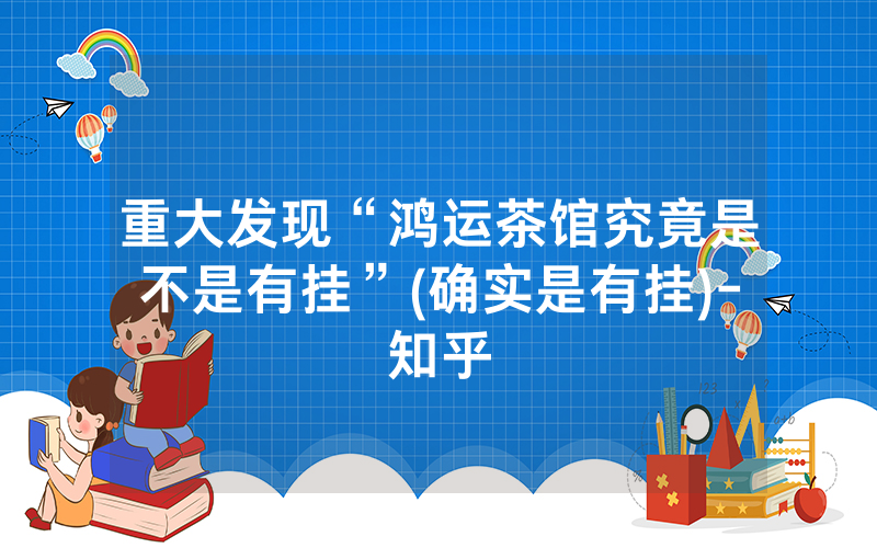 重大发现“鸿运茶馆究竟是不是有挂”(确实是有挂)-知乎