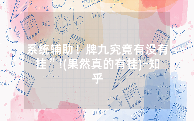 系统辅助！牌九究竟有没有挂”!(果然真的有挂)-知乎
