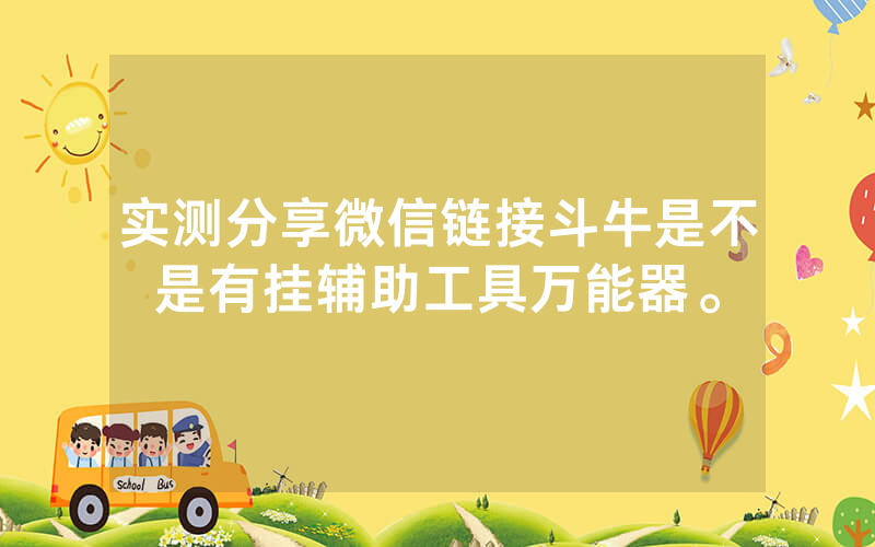 实测分享微信链接斗牛是不是有挂辅助工具万能器。