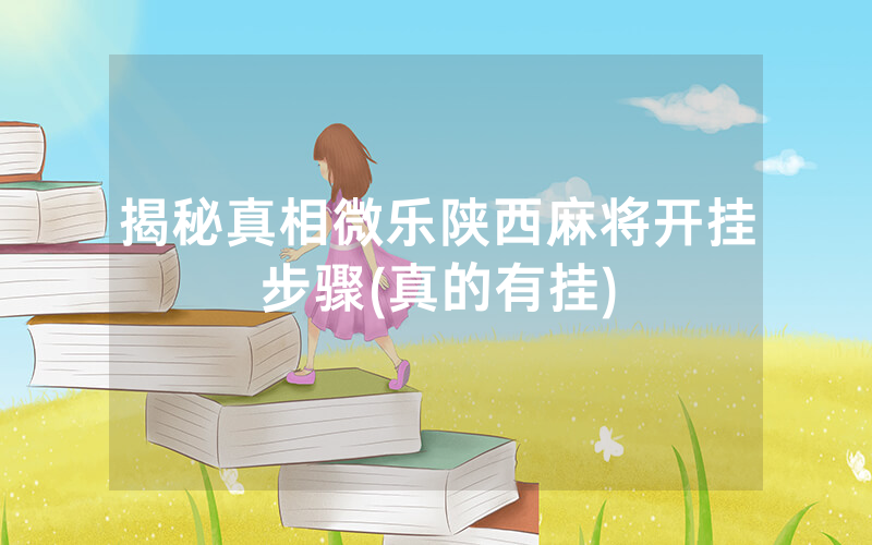 揭秘真相微乐陕西麻将开挂步骤(真的有挂)
