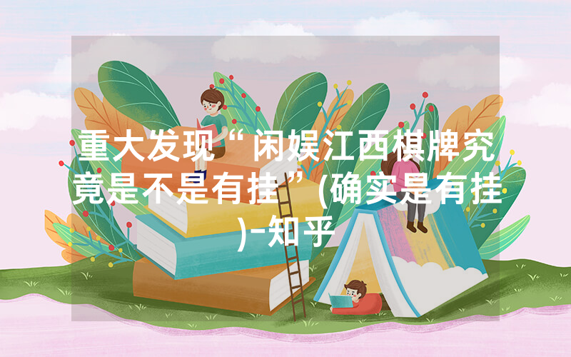 重大发现“闲娱江西棋牌究竟是不是有挂”(确实是有挂)-知乎