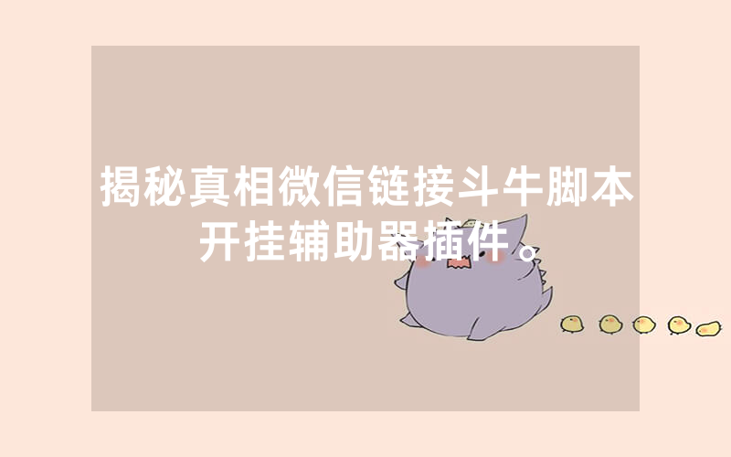 揭秘真相微信链接斗牛脚本开挂辅助器插件。