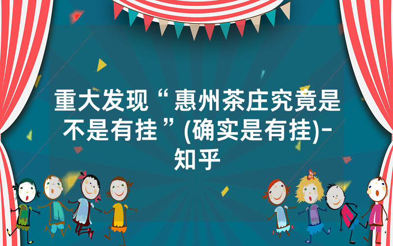 重大发现“惠州茶庄究竟是不是有挂”(确实是有挂)-知乎