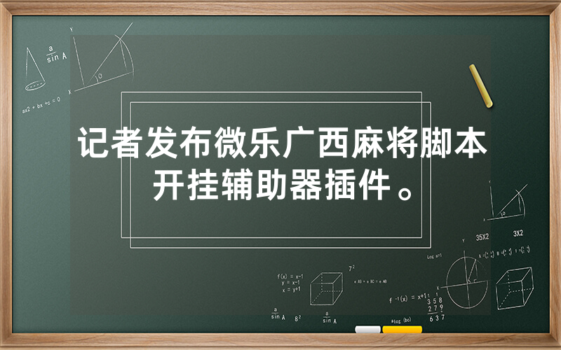 记者发布微乐广西麻将脚本开挂辅助器插件。