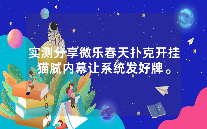 实测分享微乐春天扑克开挂猫腻内幕让系统发好牌。