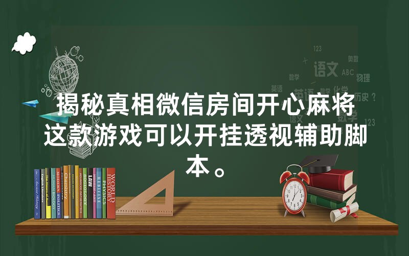 揭秘真相微信房间开心麻将这款游戏可以开挂透视辅助脚本。