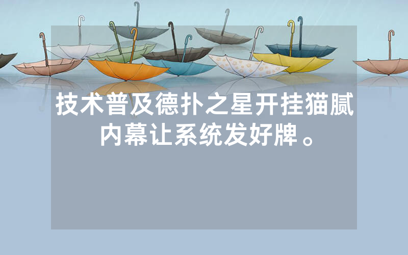 技术普及德扑之星开挂猫腻内幕让系统发好牌。