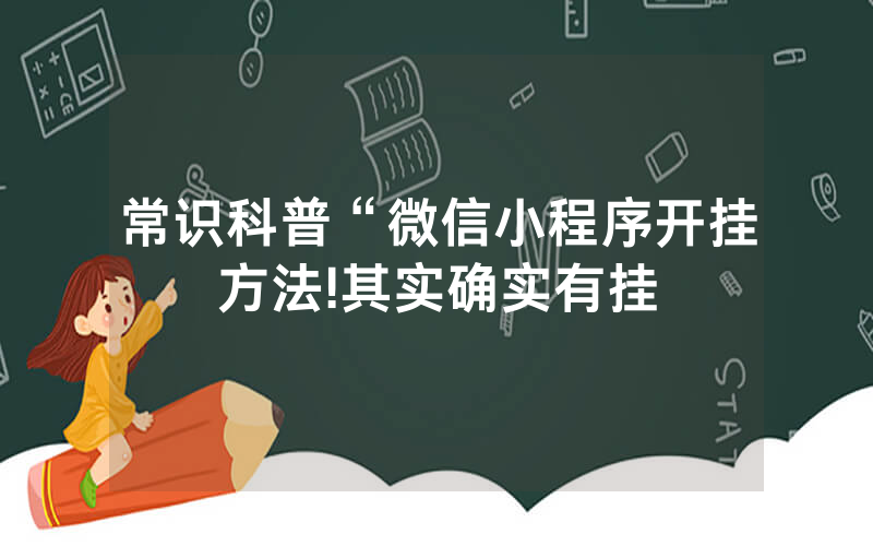 常识科普“微信小程序开挂方法!其实确实有挂