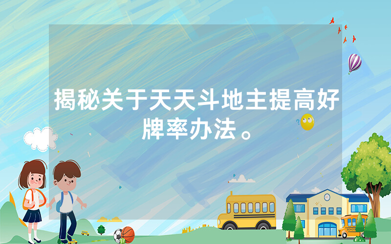 揭秘关于天天斗地主提高好牌率办法。