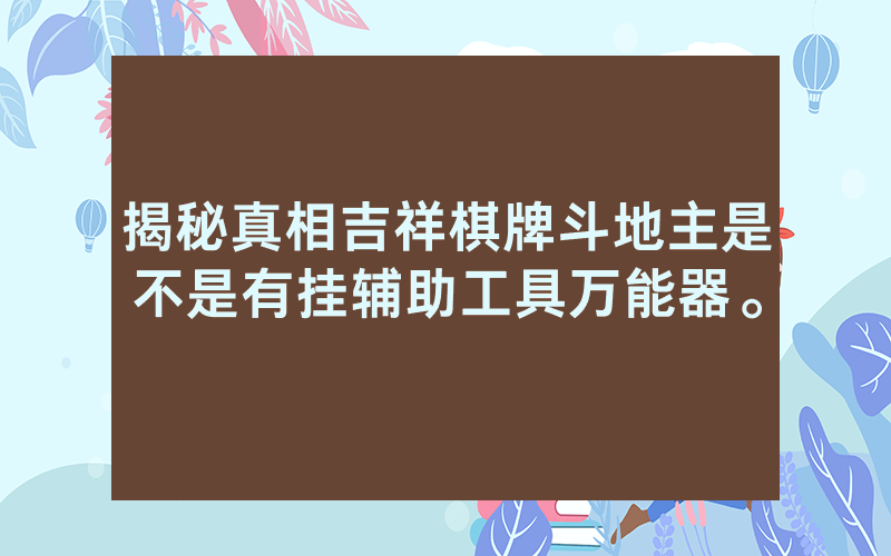 揭秘真相吉祥棋牌斗地主是不是有挂辅助工具万能器。