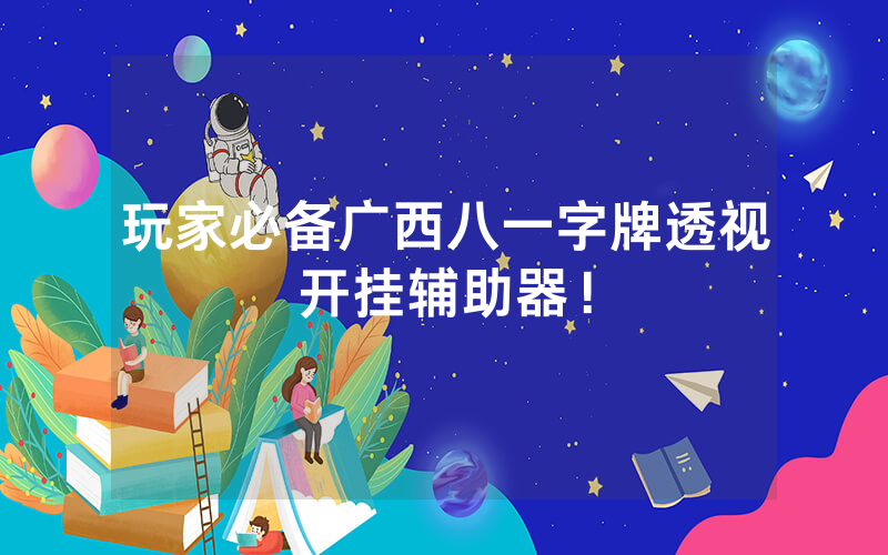 玩家必备广西八一字牌透视开挂辅助器！