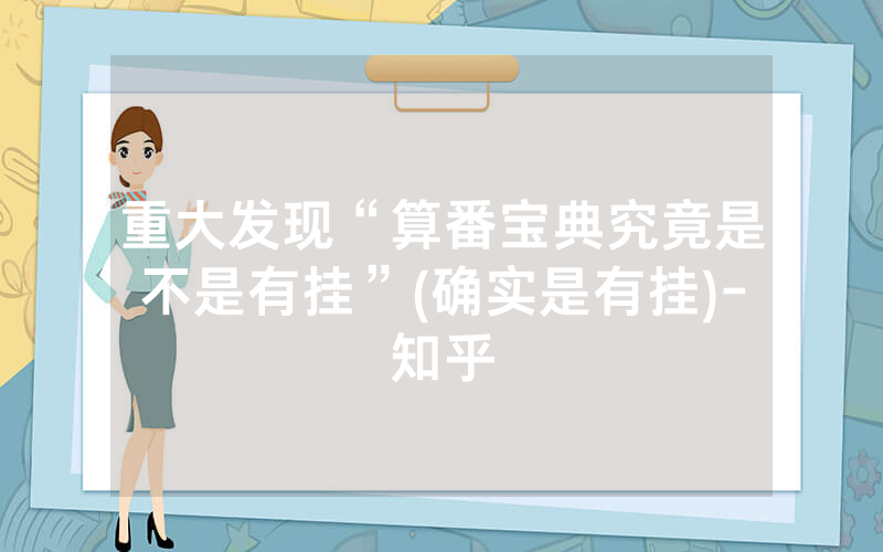 重大发现“算番宝典究竟是不是有挂”(确实是有挂)-知乎
