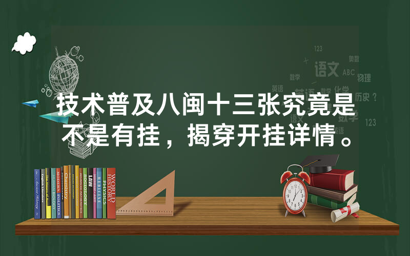 技术普及八闽十三张究竟是不是有挂，揭穿开挂详情。
