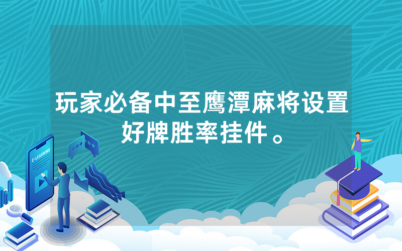 玩家必备中至鹰潭麻将设置好牌胜率挂件。