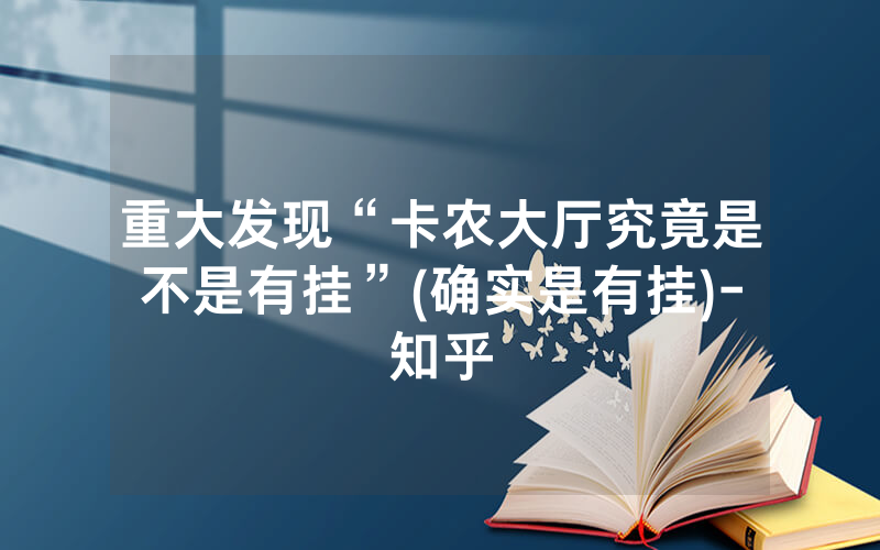 重大发现“卡农大厅究竟是不是有挂”(确实是有挂)-知乎
