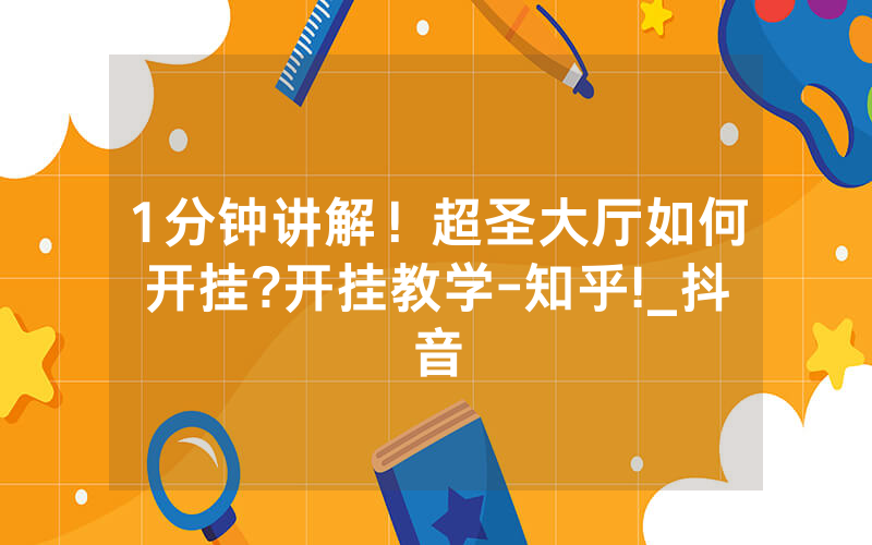 1分钟讲解！超圣大厅如何开挂?开挂教学-知乎!_抖音