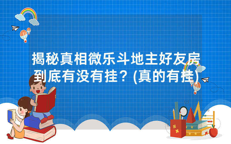 揭秘真相微乐斗地主好友房到底有没有挂？(真的有挂)