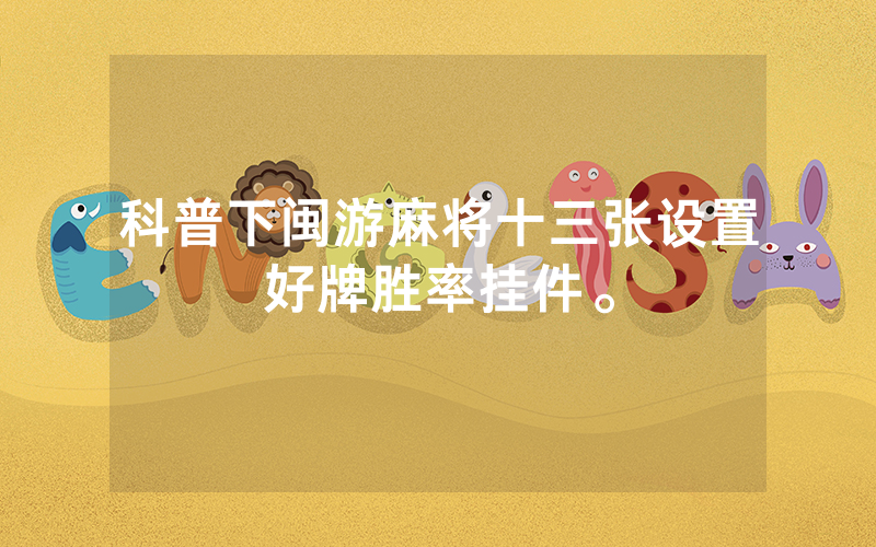 科普下闽游麻将十三张设置好牌胜率挂件。