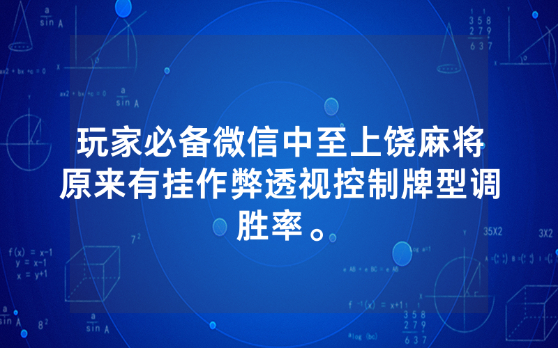 玩家必备微信中至上饶麻将原来有挂作弊透视控制牌型调胜率。