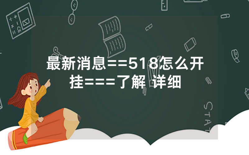 最新消息==518怎么开挂===了解 详细