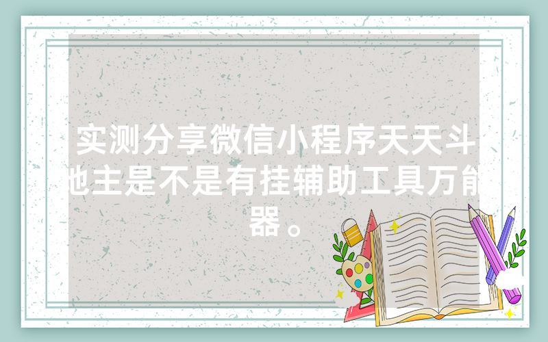 实测分享微信小程序天天斗地主是不是有挂辅助工具万能器。