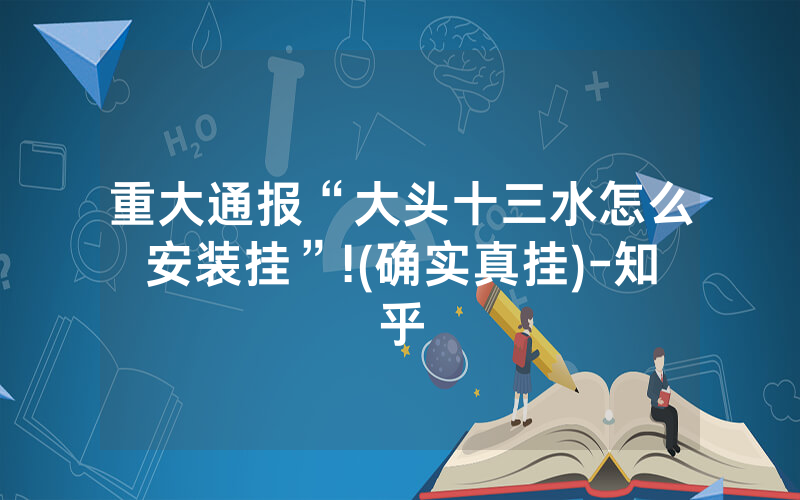 重大通报“大头十三水怎么安装挂”!(确实真挂)-知乎