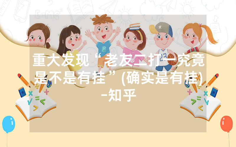 重大发现“老友二打一究竟是不是有挂”(确实是有挂)-知乎