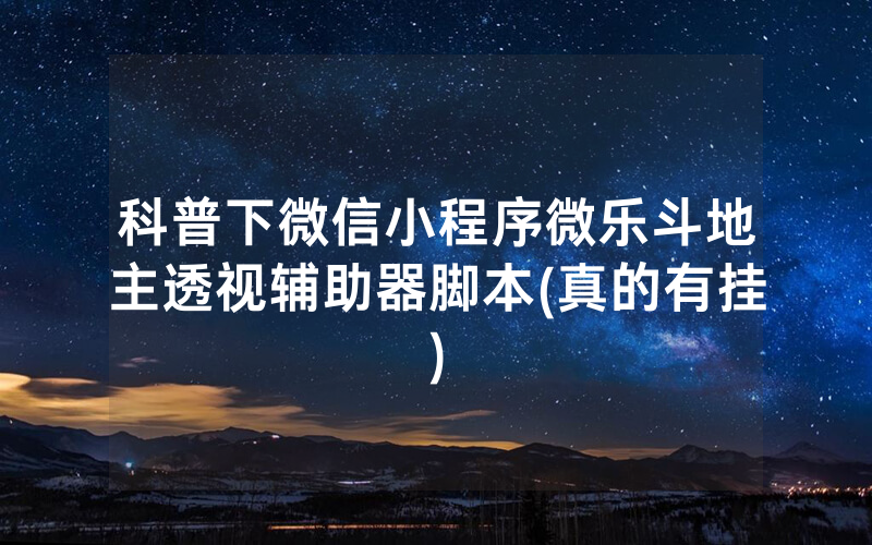 科普下微信小程序微乐斗地主透视辅助器脚本(真的有挂)