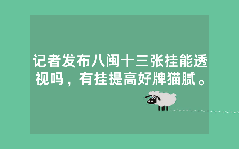 记者发布八闽十三张挂能透视吗，有挂提高好牌猫腻。