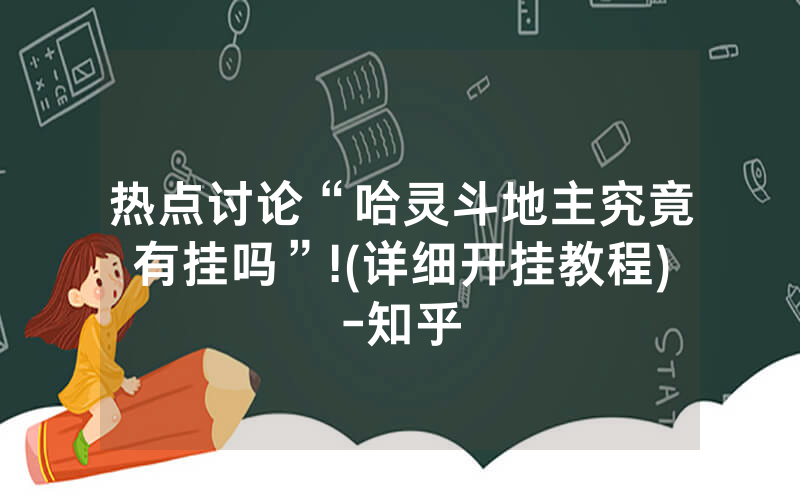 热点讨论“哈灵斗地主究竟有挂吗”!(详细开挂教程)-知乎