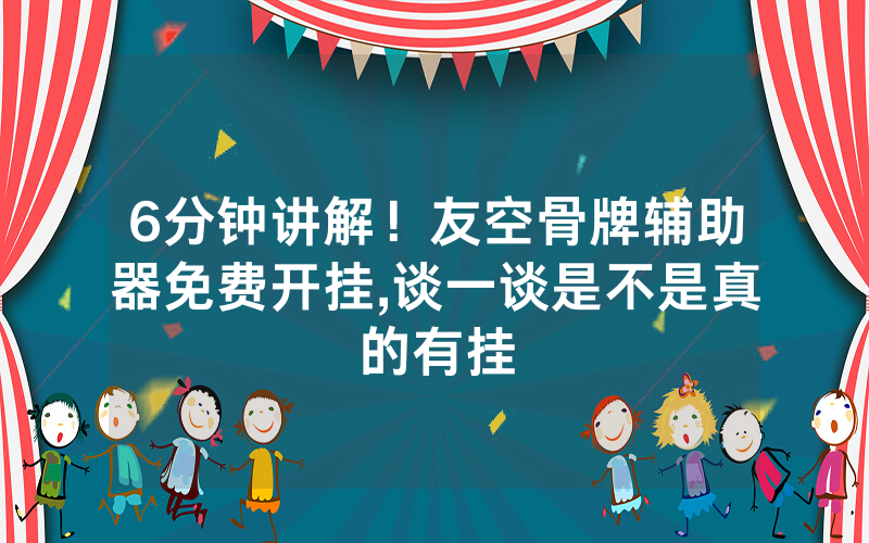 6分钟讲解！友空骨牌辅助器免费开挂,谈一谈是不是真的有挂
