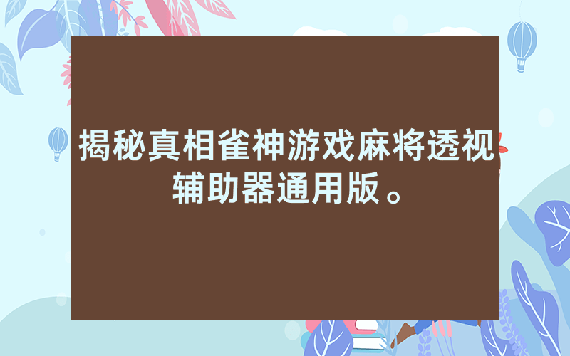 揭秘真相雀神游戏麻将透视辅助器通用版。