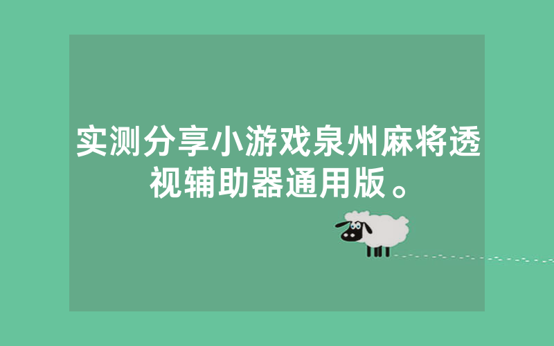 实测分享小游戏泉州麻将透视辅助器通用版。