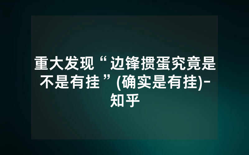 重大发现“边锋掼蛋究竟是不是有挂”(确实是有挂)-知乎