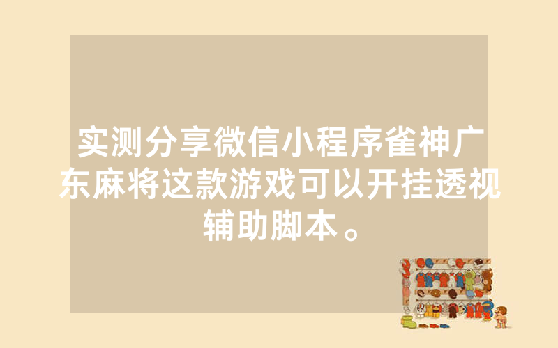 实测分享微信小程序雀神广东麻将这款游戏可以开挂透视辅助脚本。