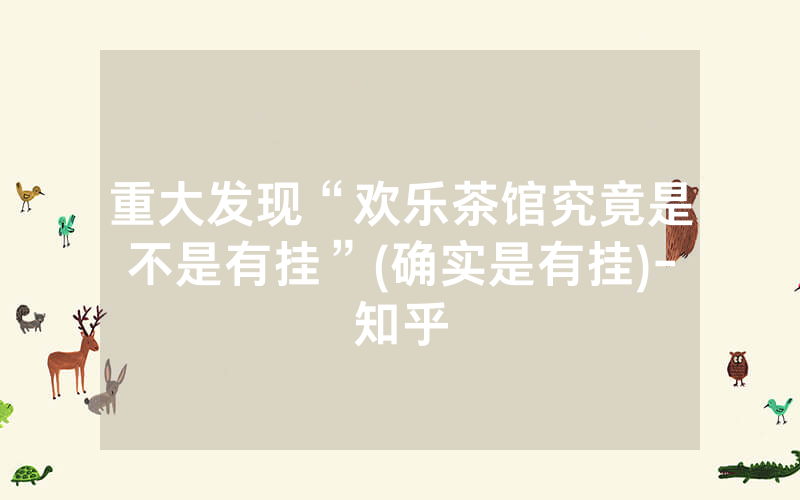 重大发现“欢乐茶馆究竟是不是有挂”(确实是有挂)-知乎